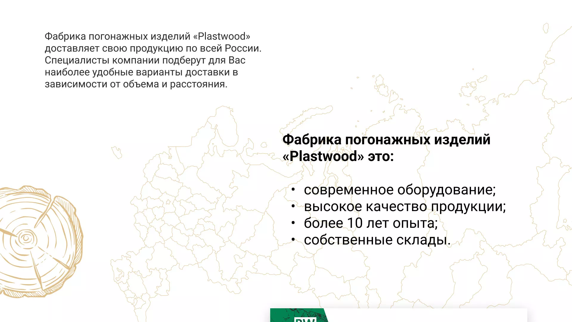 Разработка айдентики и сайта компании «Plastwood» в Торопце