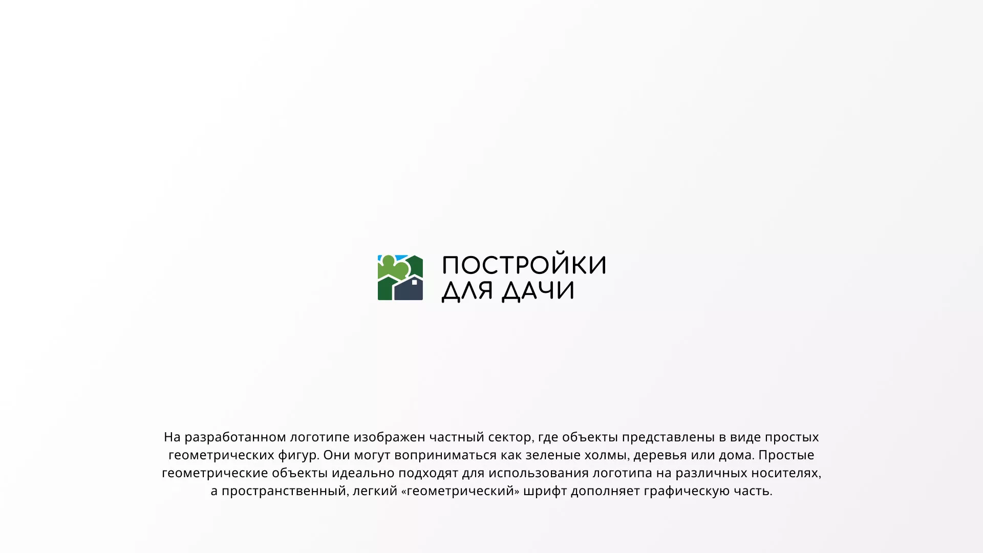 Разработка логотипа в Торопце для компании «Постройки для дачи»