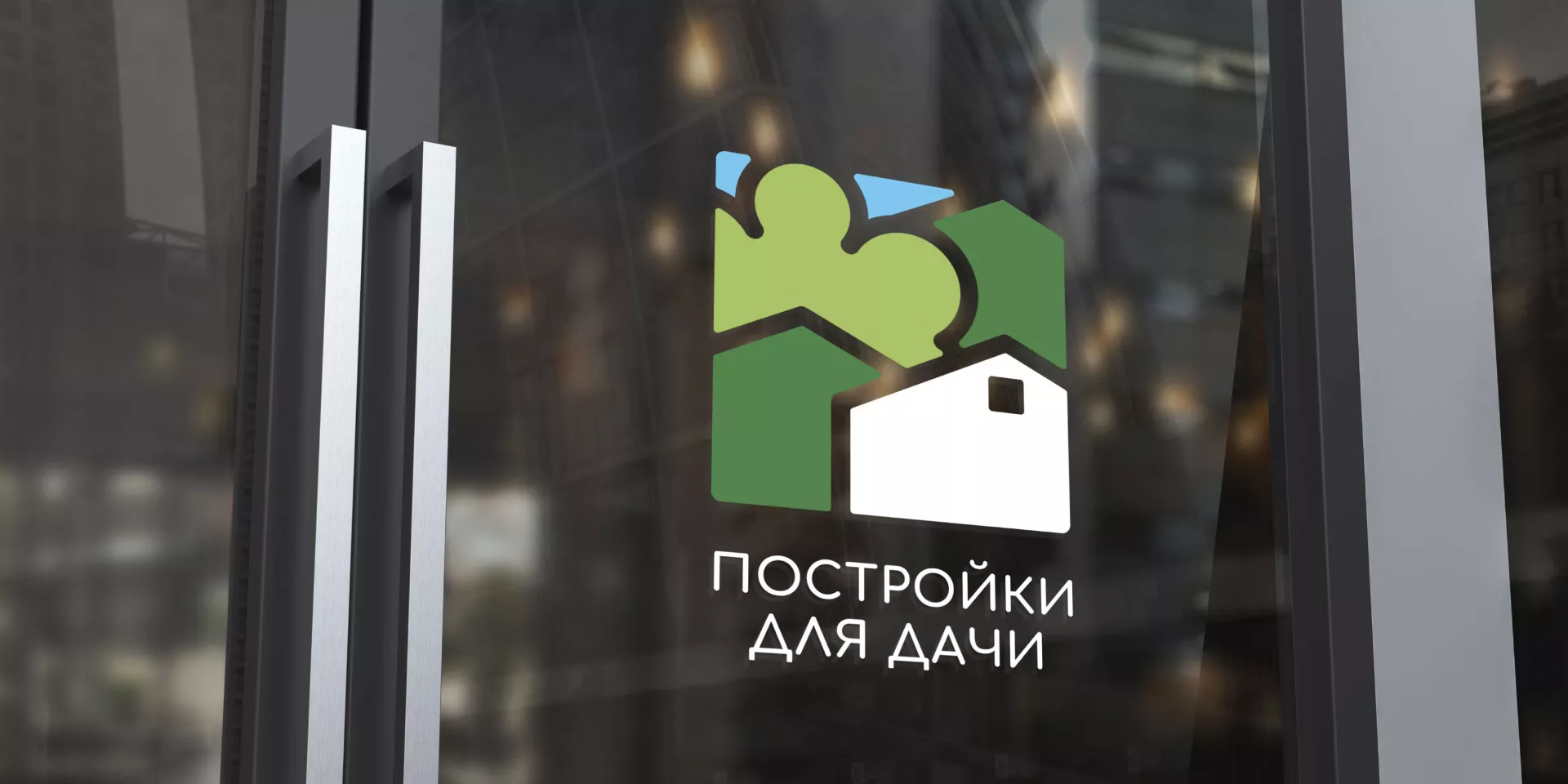 Разработка логотипа в Торопце для компании «Постройки для дачи»