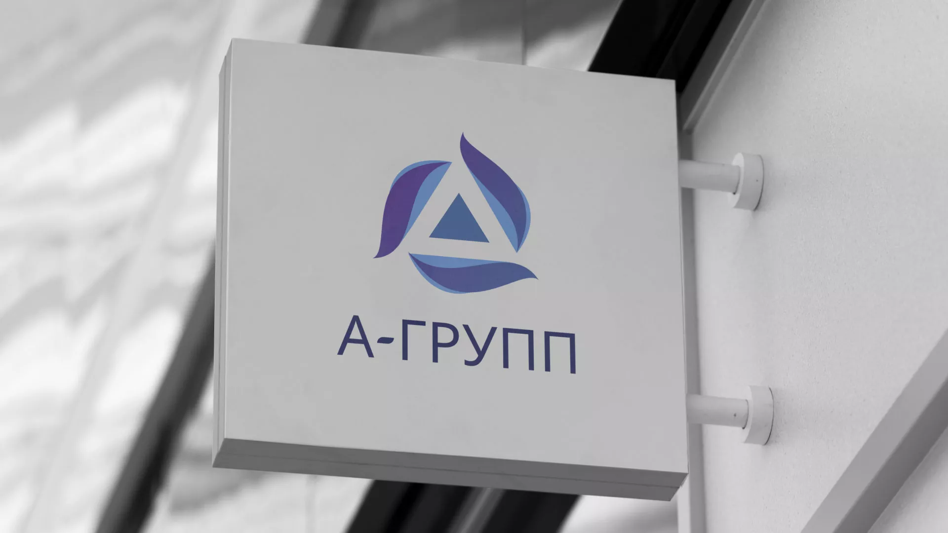 Создание логотипа компании «А-ГРУПП» в Торопце
