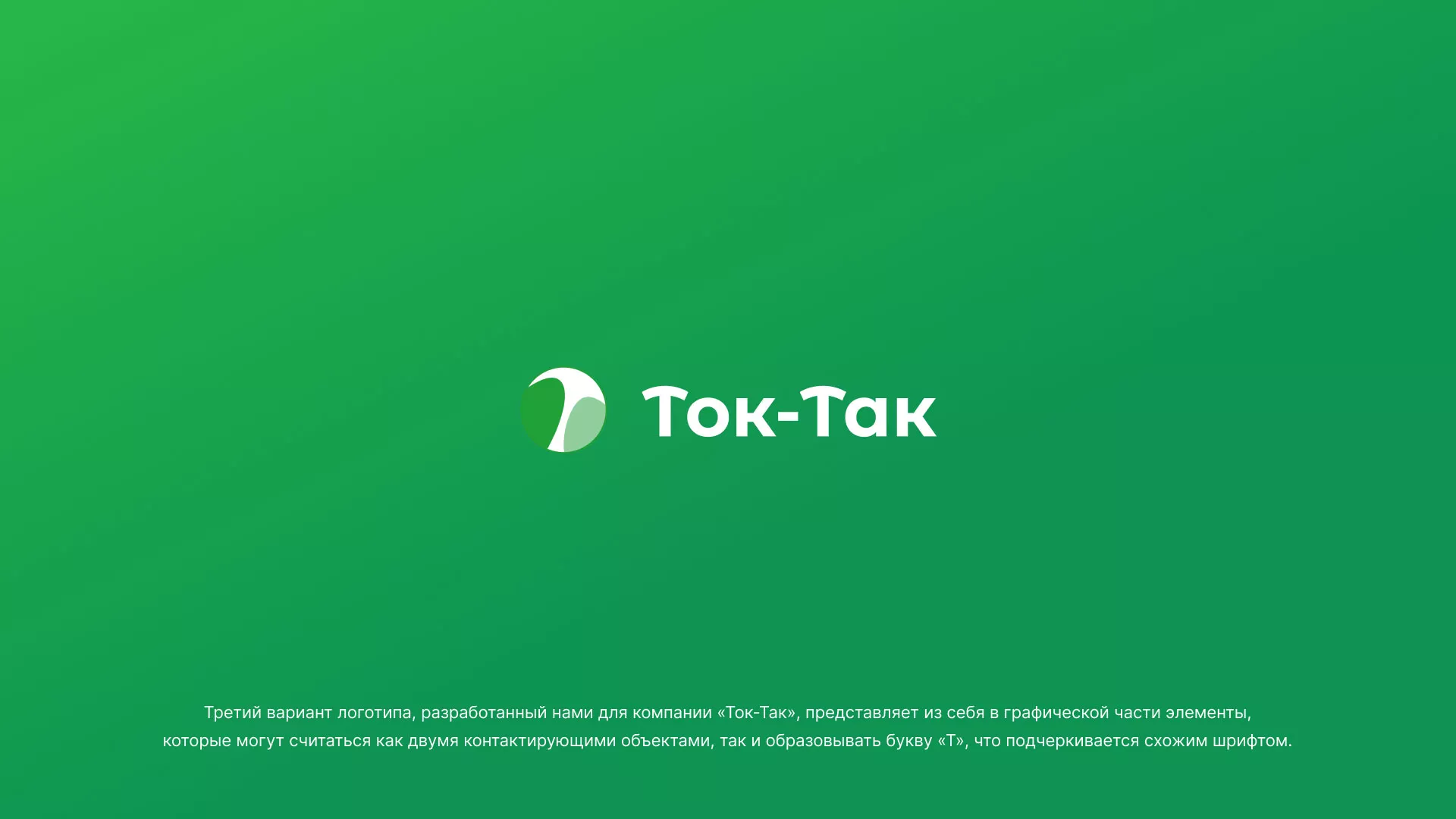 Разработка логотипа аутсорсинговой компании «Ток-Так» в Торопце