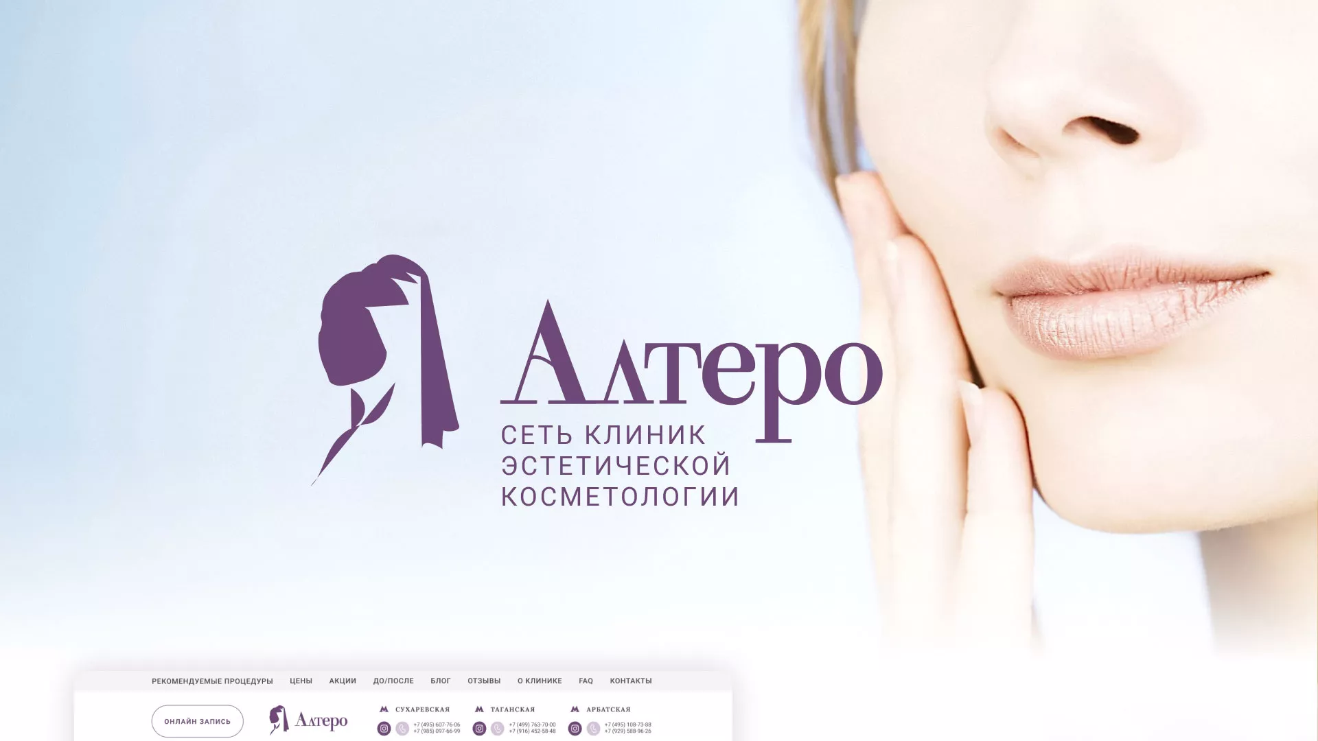 Создание сайта сети клиник эстетической косметологии «Алтеро» в Торопце
