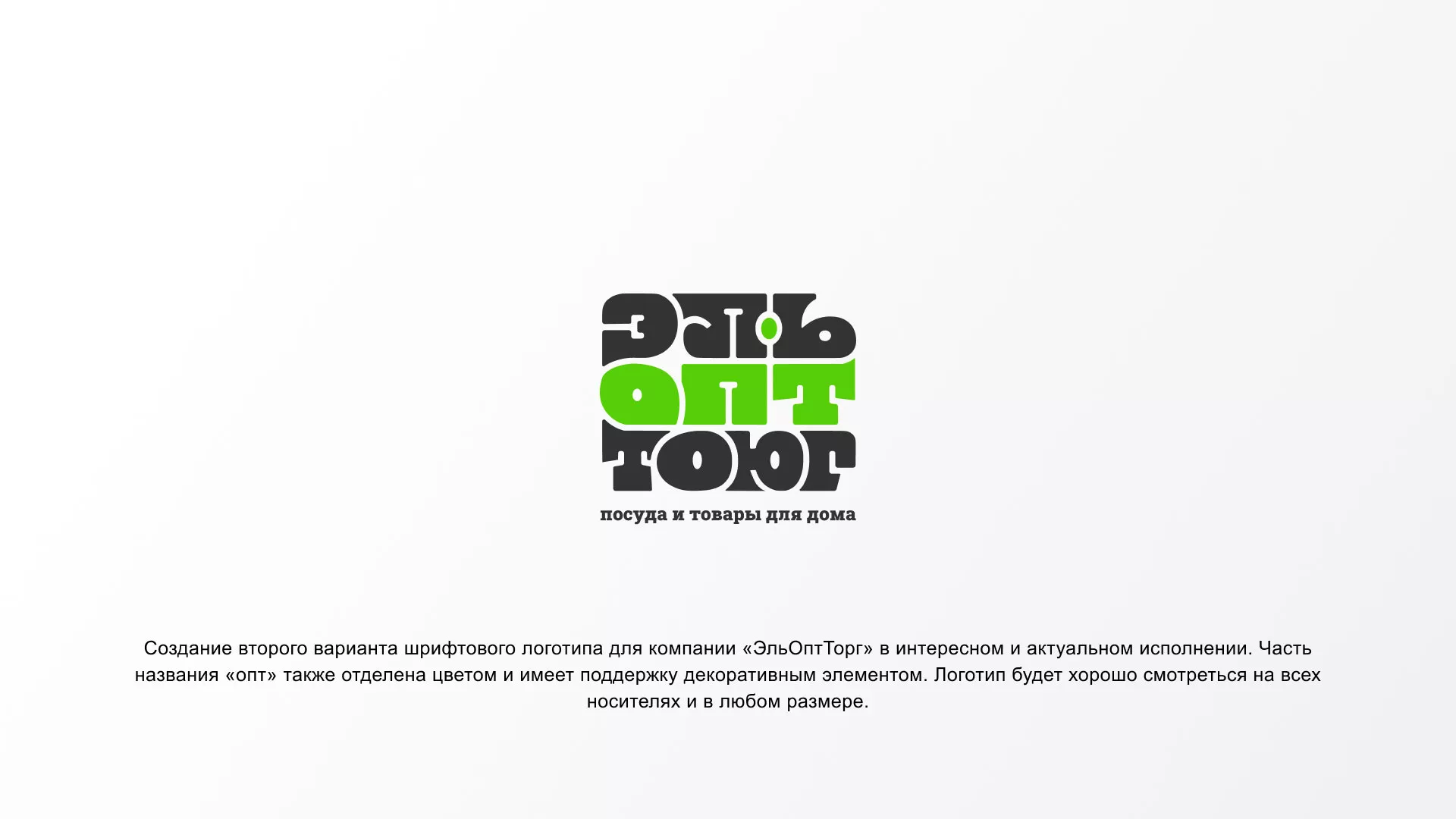 Создание логотипа компании «ЭльОптТорг» в Торопце