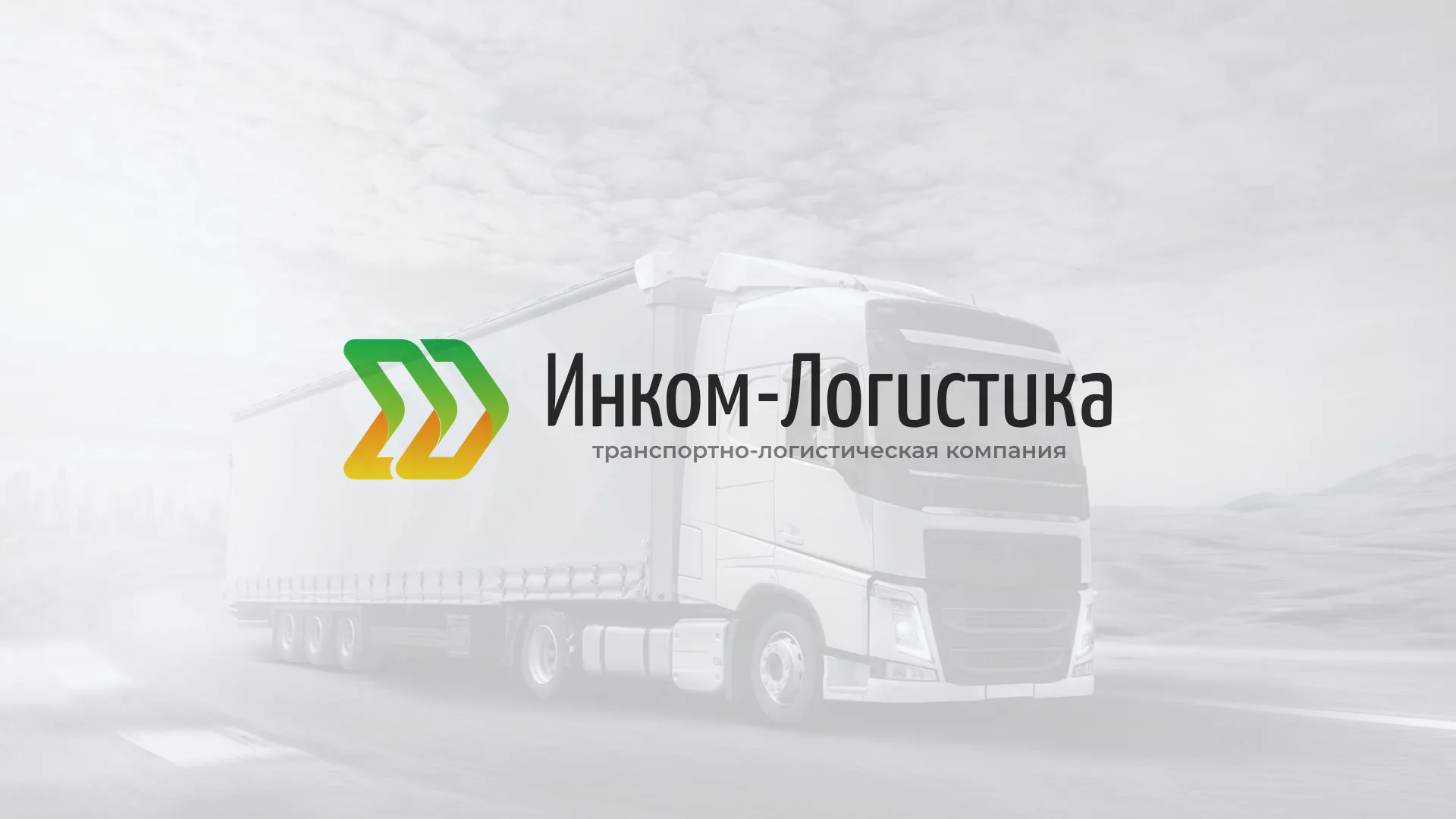 Разработка логотипа и сайта компании «Инком-Логистика» в Торопце