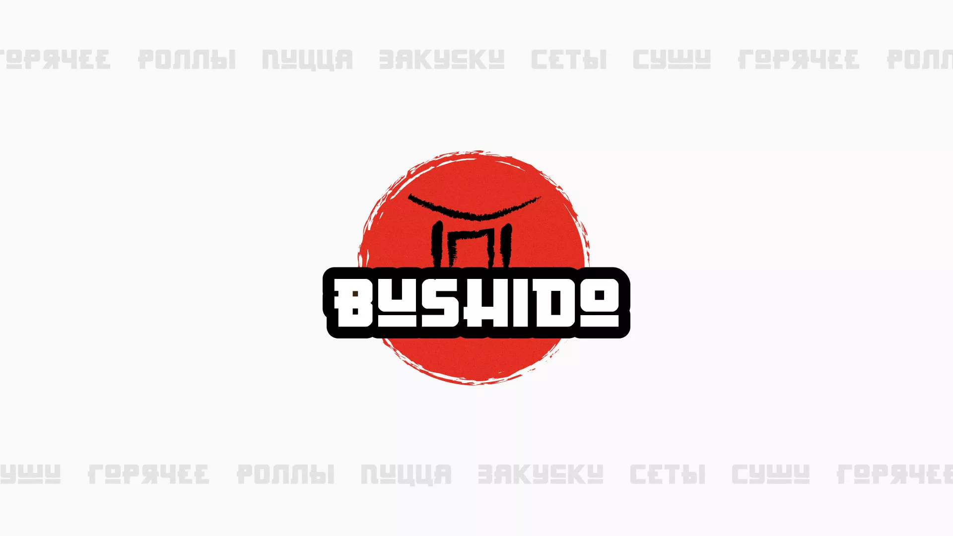 Разработка сайта для пиццерии «BUSHIDO» в Торопце
