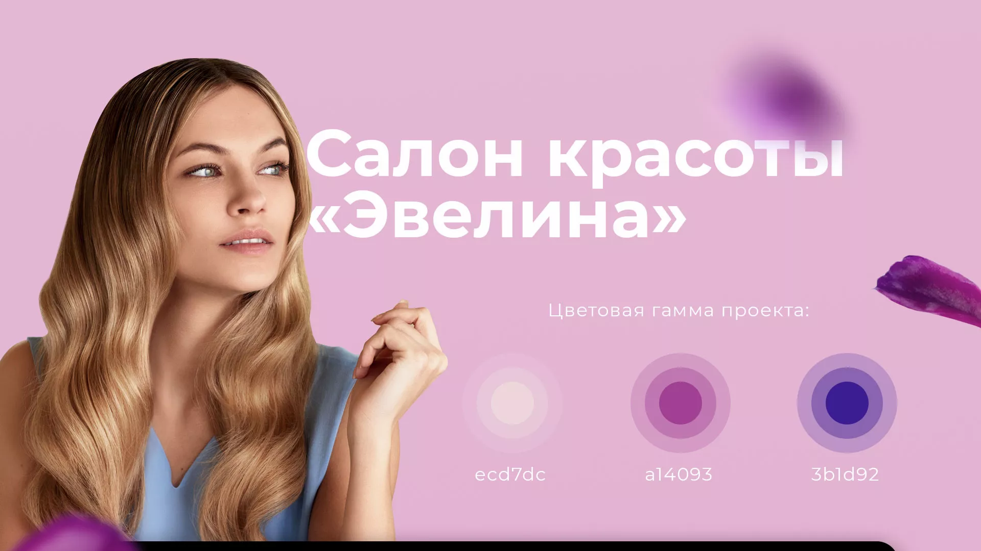 Разработка сайта для салона красоты «Эвелина» в Торопце