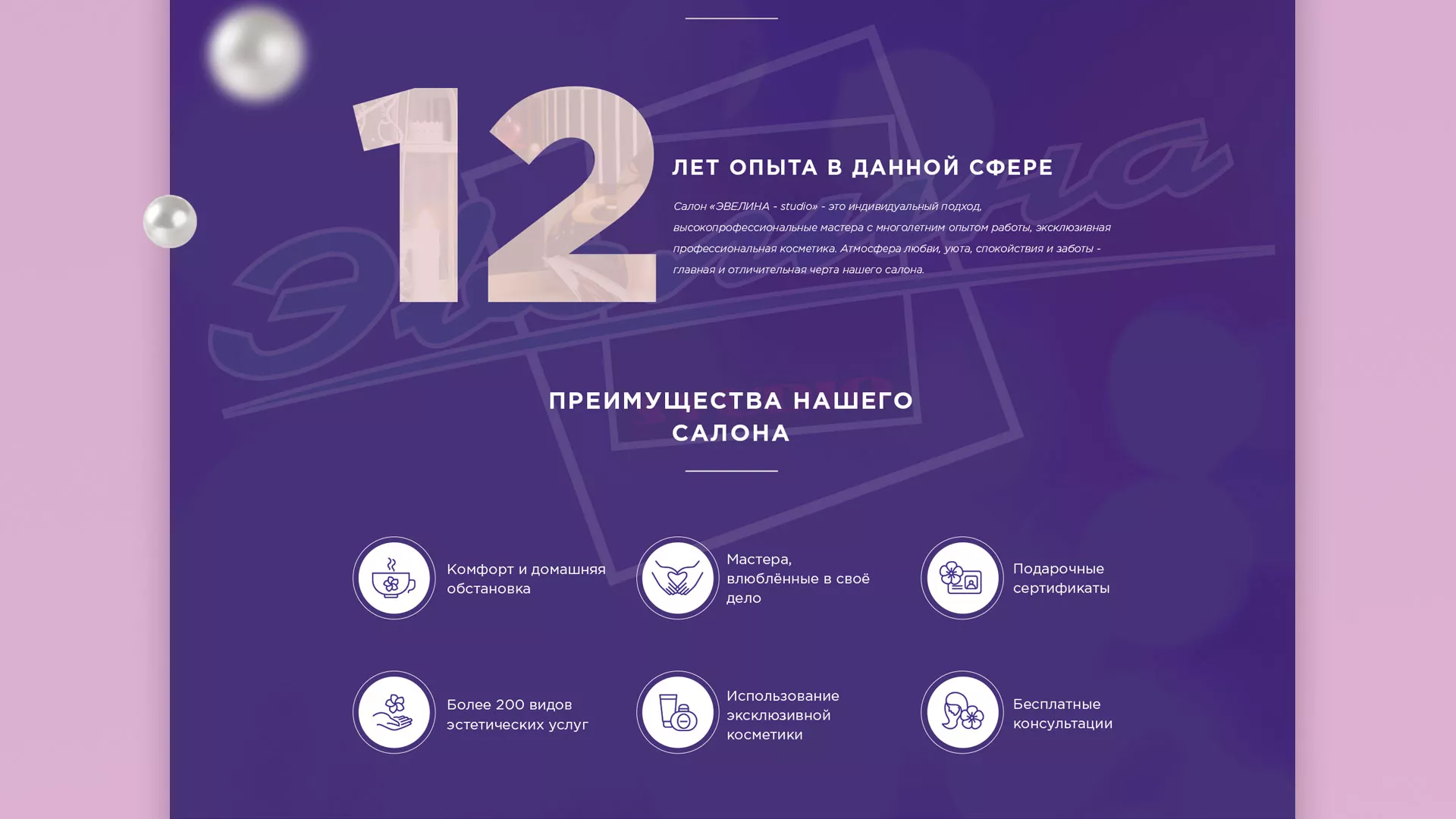 Разработка сайта для салона красоты «Эвелина» в Торопце