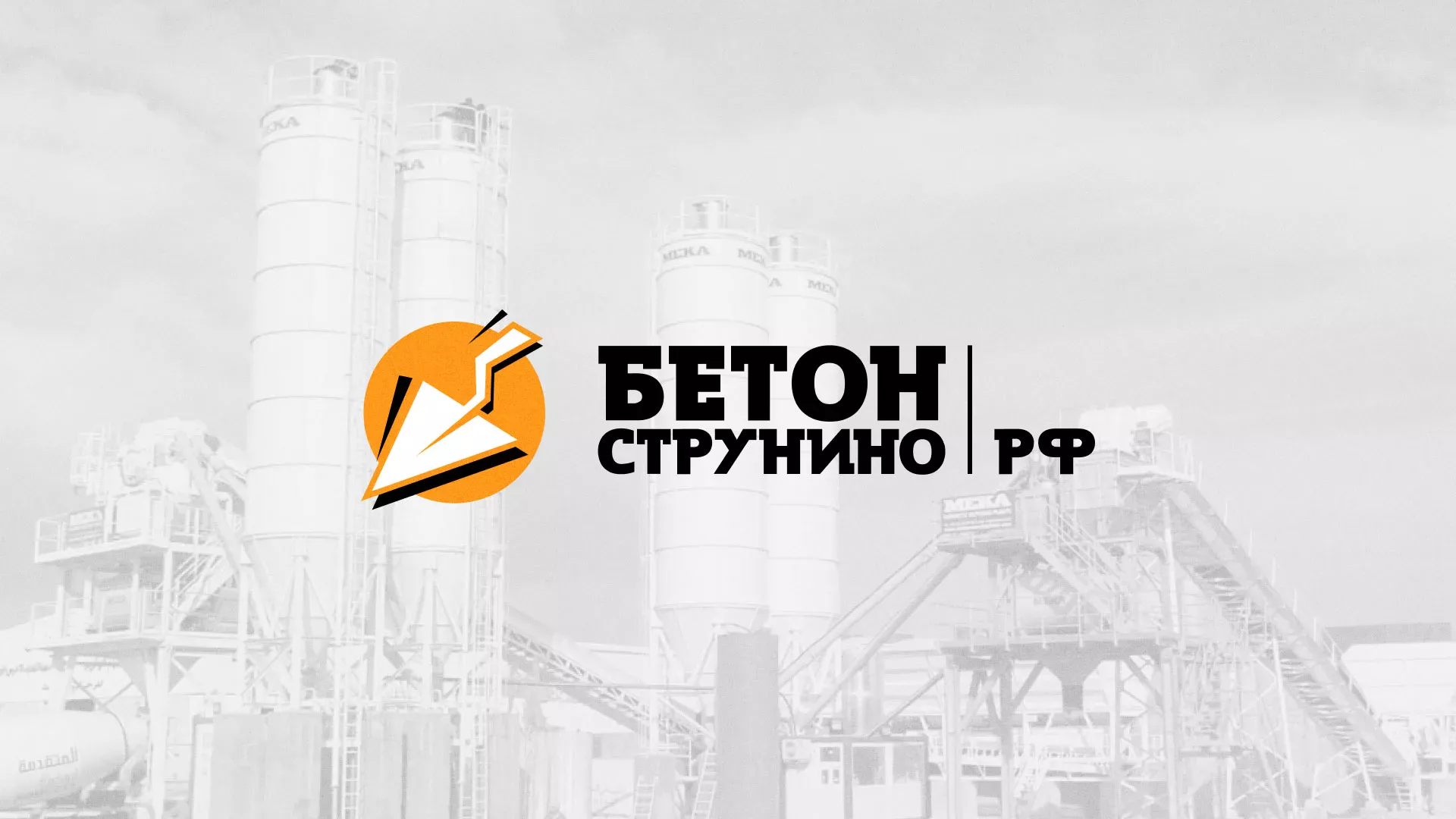 Разработка логотипа для бетонного завода в Торопце