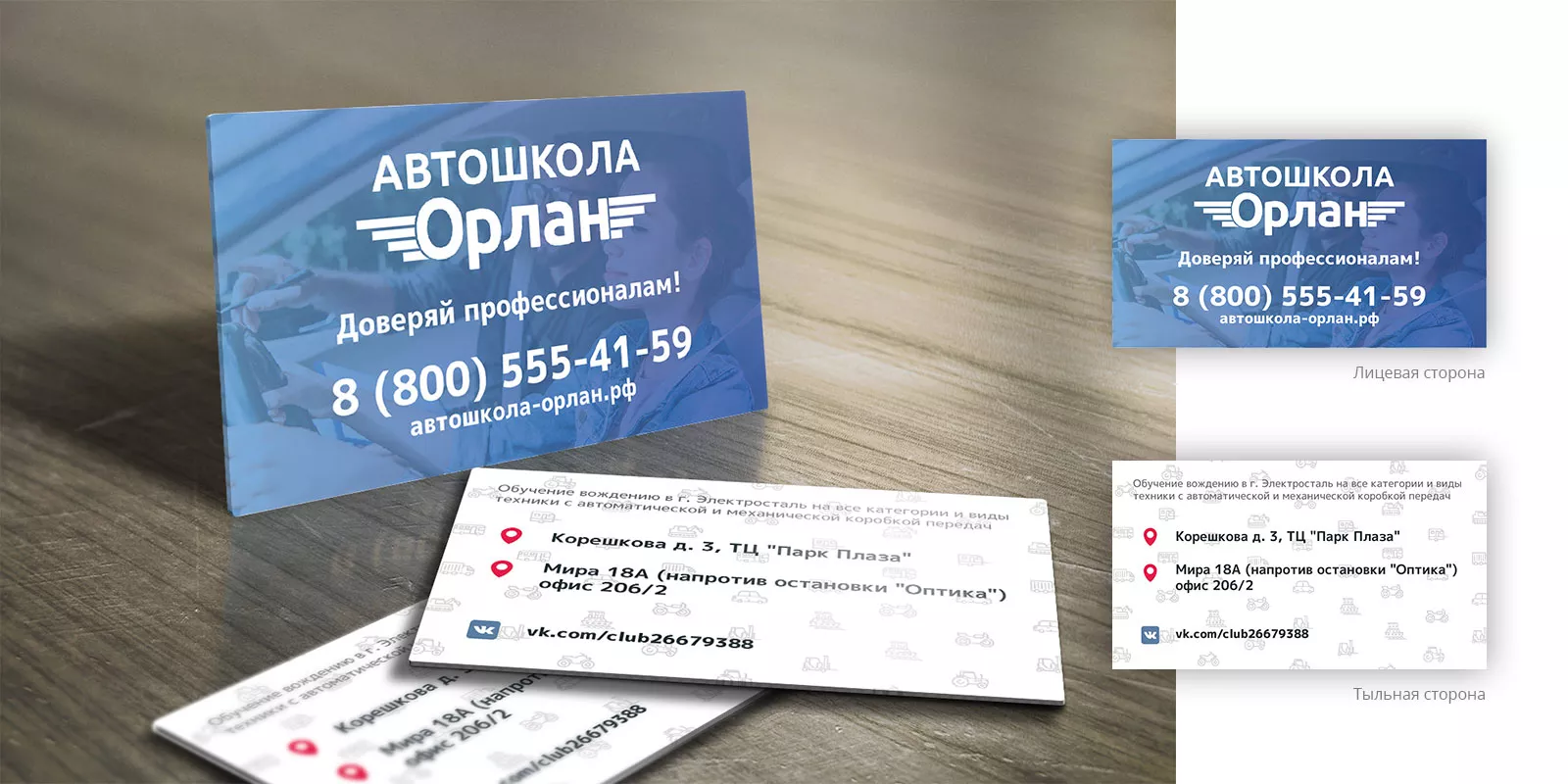 Дизайн рекламных визиток для автошколы «Орлан» в Торопце