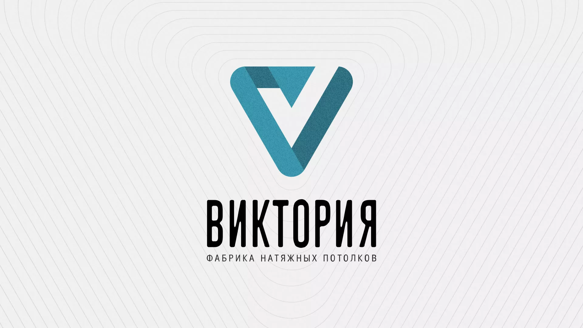 Разработка фирменного стиля компании по продаже и установке натяжных потолков в Торопце