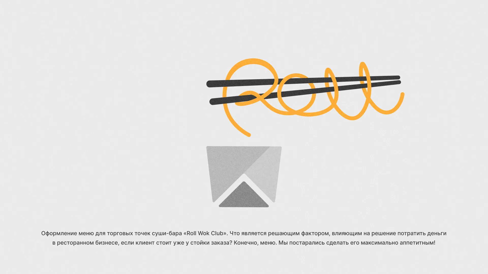 Оформление меню суши-бара «Roll Wok Club» в Торопце