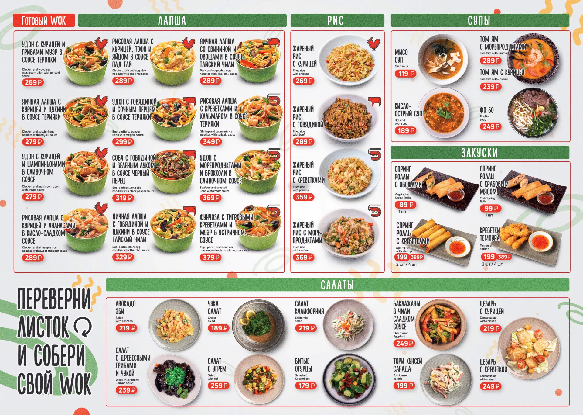 Оформление меню суши-бара «Roll Wok Club» в Торопце