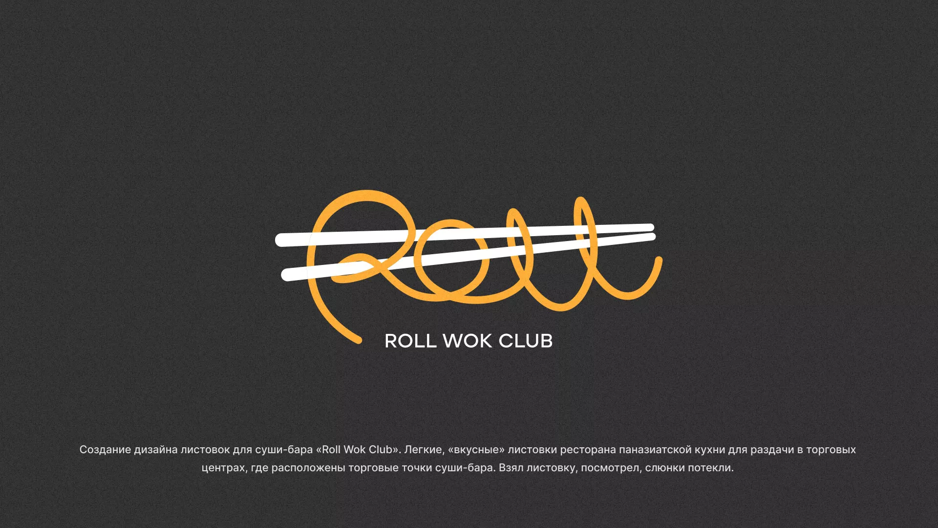 Создание дизайна листовок суши-бара «Roll Wok Club» в Торопце