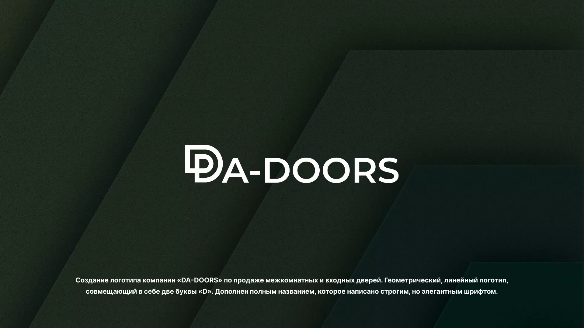 Создание логотипа компании «DA-DOORS» в Торопце